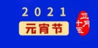 元宵佳节丨元气一始，诸事成圆