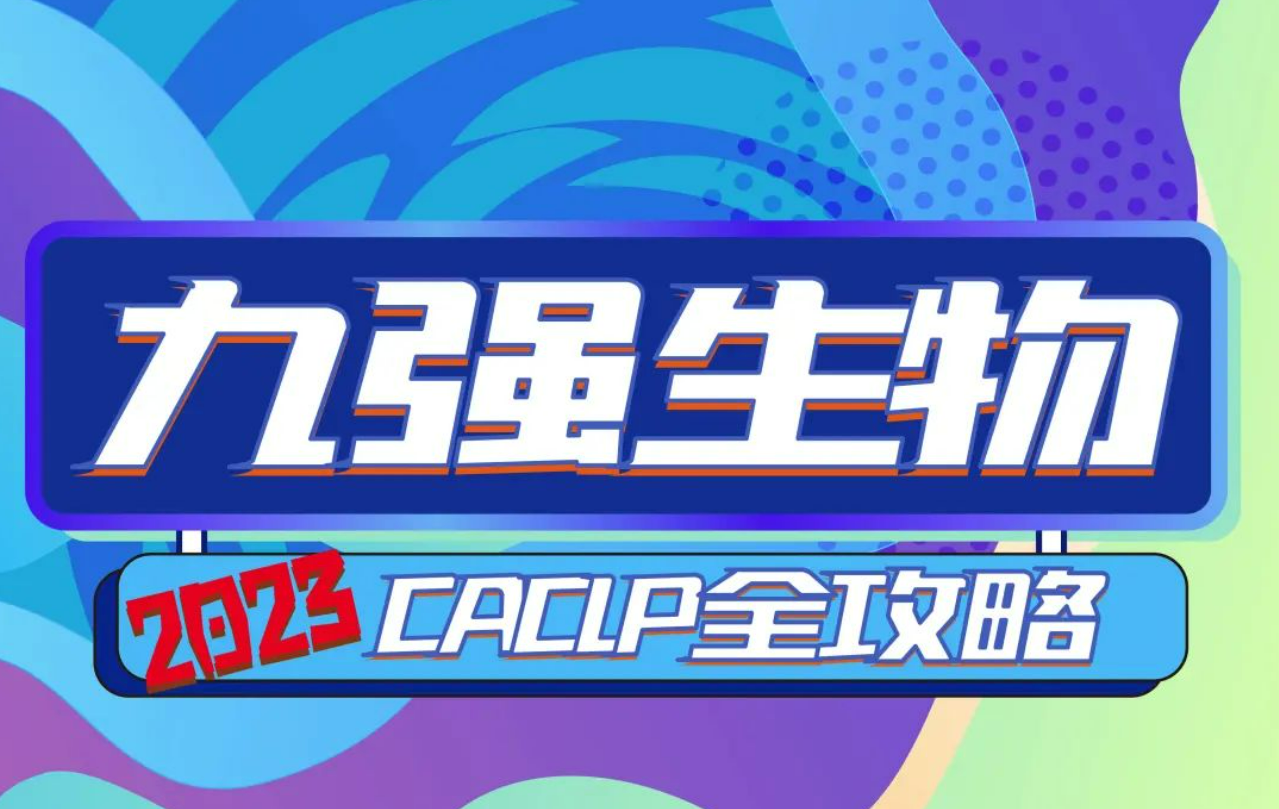 九强生物携6大系统与您共聚南昌，这份CACLP全攻略请查收！