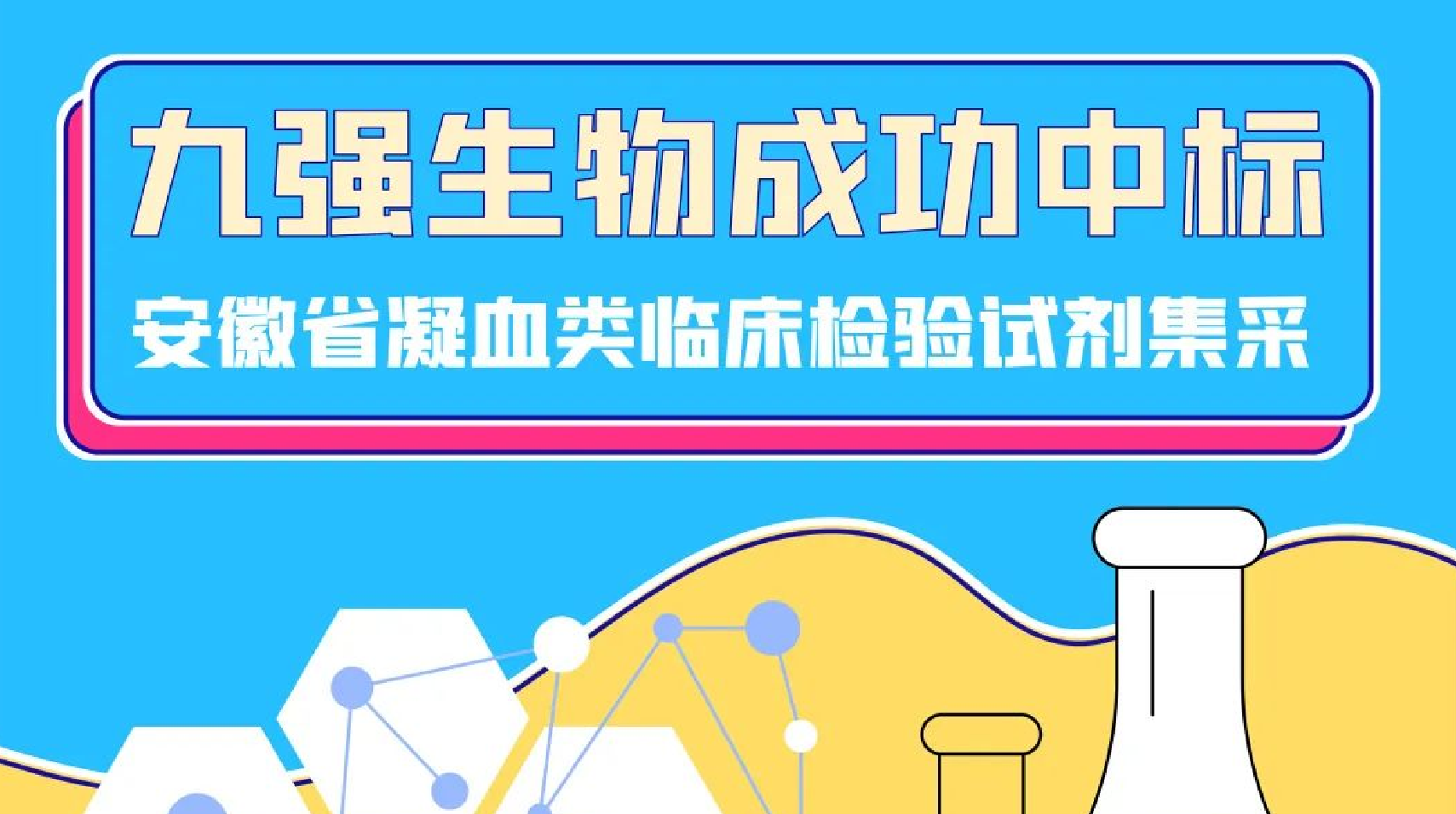 美创凝血六项全部中标！九强生物助力安徽省凝血类临床检验试剂集采！