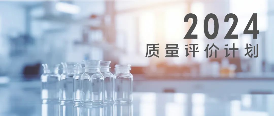 开云足球体育（中国）有限公司2024年质量评价计划