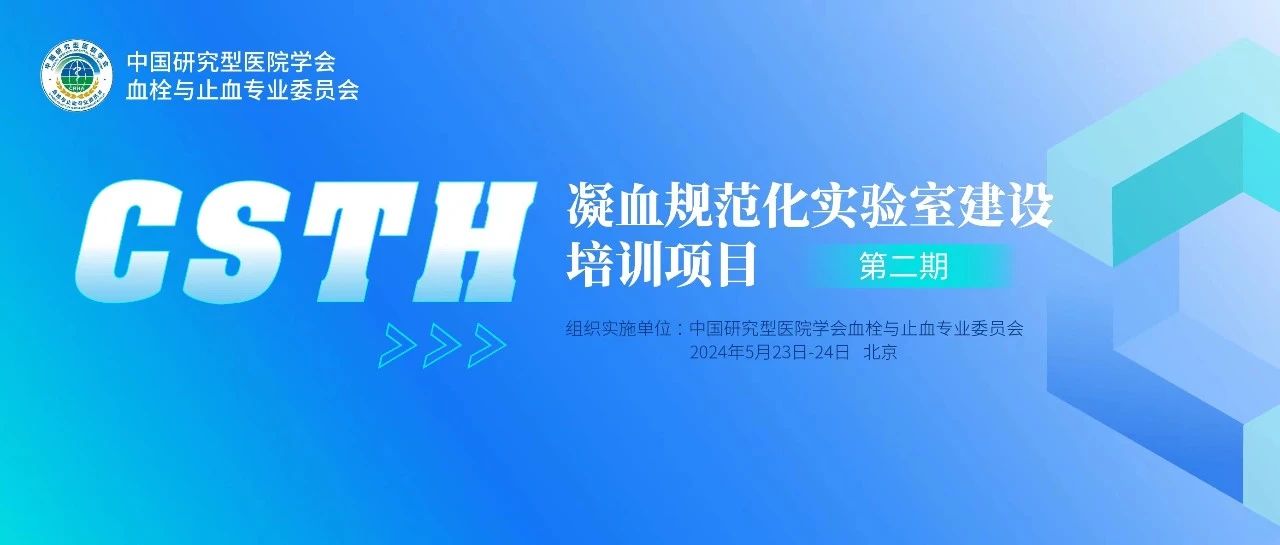 同心共话出凝血！CSTH凝血规范化实验室建设培训第二期圆满落幕！